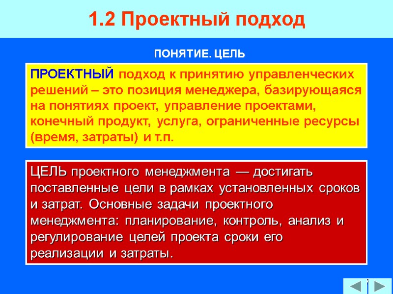 27 1.2 Проектный подход  ПРОЕКТНЫЙ подход к принятию управленческих решений – это позиция